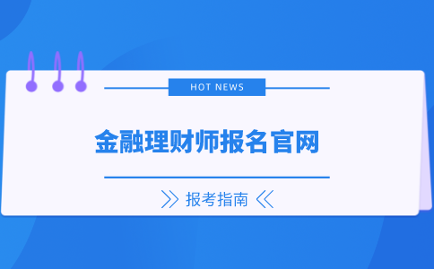 金融理财师官网.png