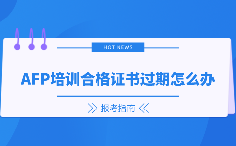 AFP培训结业过期了怎么办