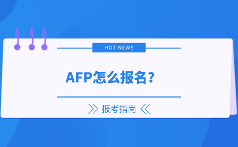 AFP怎么报名