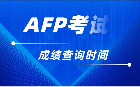 AFP考试成绩多久出来