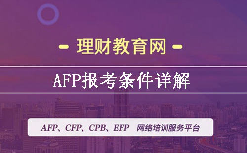 AFP从业经验条件