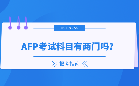 AFP几门考试