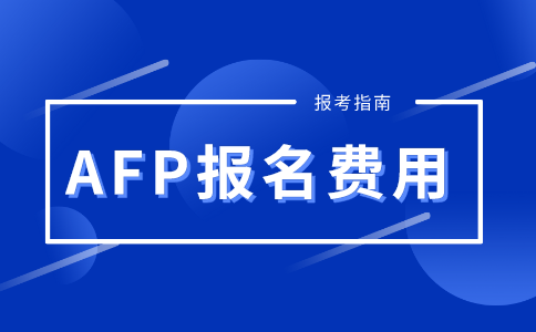 AFP考试报名费用  