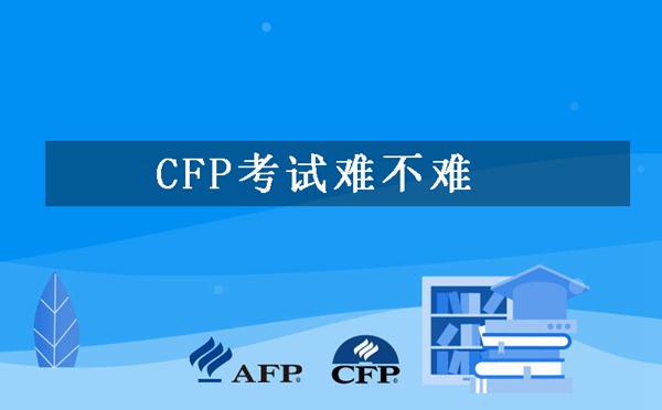 CFP考试难度