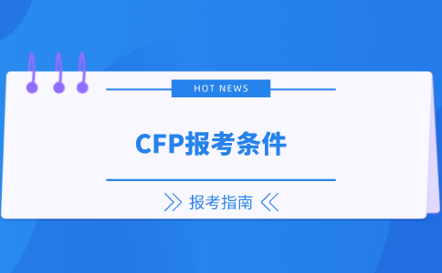 CFP报名条件