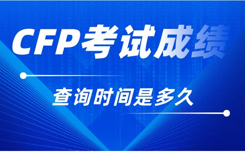 CFP考试成绩查询时间