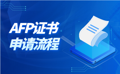 AFP证书报考流程