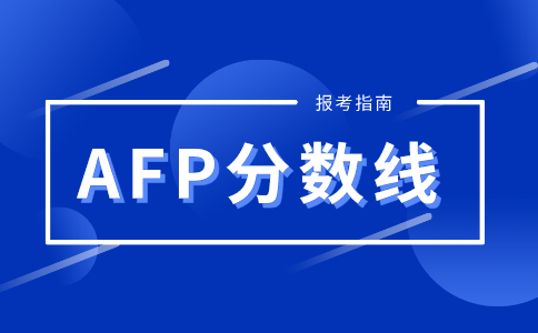 AFP考试通过标准