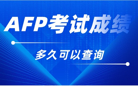 AFP考试结果时间