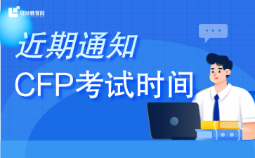 CFP考试时间 (2).png