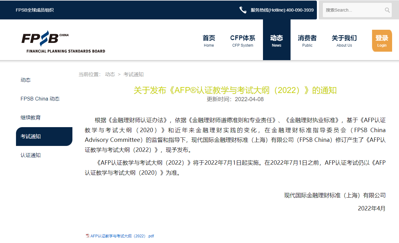 AFP考试大纲升级