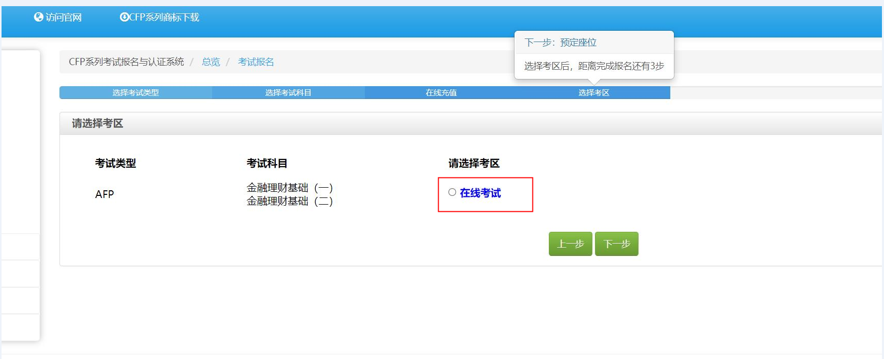CFP在线考试报名流程4
