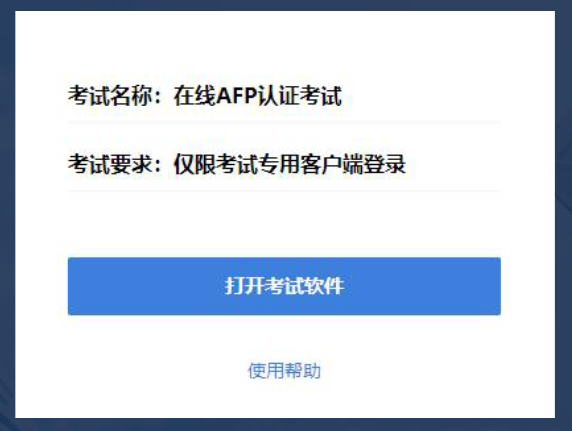 2023年CFP在线考试操作流程