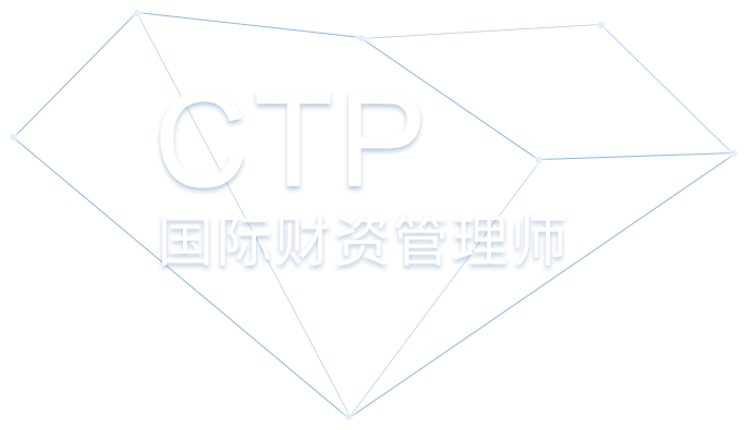 国际财资管理师_CTP认证培训_CTP培训学习_CTP课程 -理财教育网